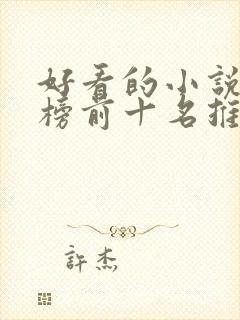 好看的小说排行榜前十名推荐