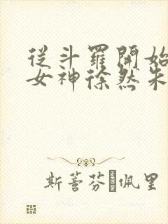 从斗罗开始俘获女神徐然朱竹清在线阅读小说