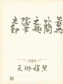 光阴之外最新章节笔趣阁无弹窗