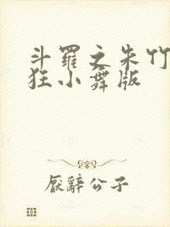 斗罗之朱竹清小狂小舞版