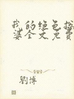 我的绝色总裁老婆全文免费阅读