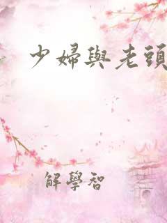 少妇与老头性事