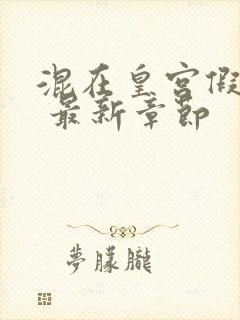 混在皇宫假太监 最新章节