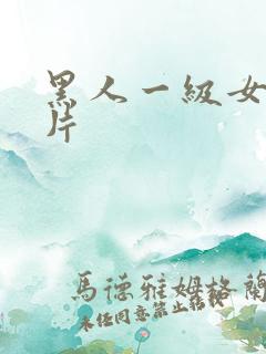 黑人一级女人全片
