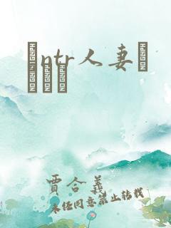 とntr人妻セックス