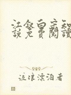 江叙白宋知意小说免费阅读最新章节