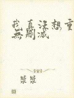 我真没想重生啊无删减