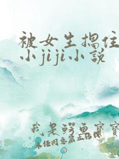被女生摁住玩弄小jiji小说