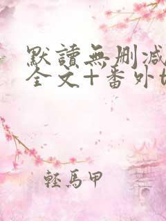 默读无删减小说全文+番外txt