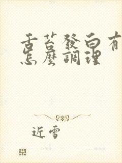 舌苔发白有点黄怎么调理