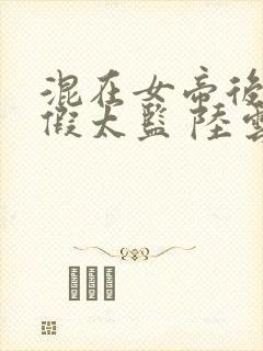 混在女帝后宫的假太监 陆云