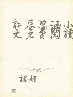 许辰思涵小说全文免费阅读最新章节