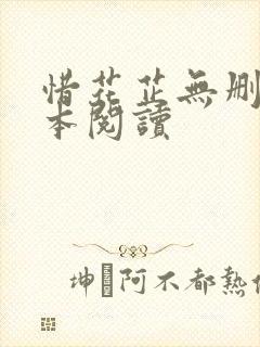 惜花芷无删减全本阅读