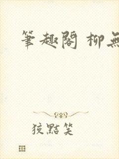 笔趣阁 柳无邪