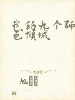 我的九个师娘绝色倾城