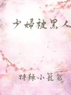 少妇被黑人干了