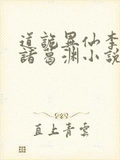 道诡异仙李火旺诸葛渊小说简介