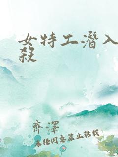 女特工潜入被反杀