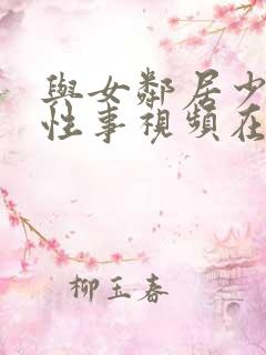 与女邻居少妇的性事视频在线观看