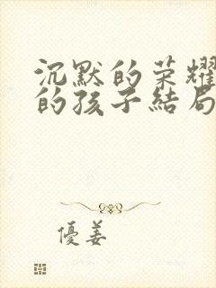 沉默的荣耀聂曦的孩子结局