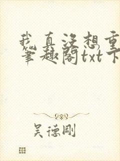 我真没想重生啊笔趣阁txt下载