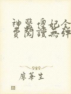 神医傻妃全文免费阅读无弹窗