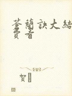 苍兰诀大结局免费看