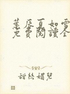 叶辰夏如雪小说免费阅读全文