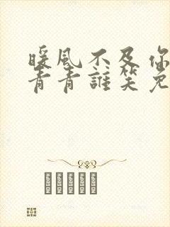 暖风不及你情深青青谁笑免费阅读全文小说