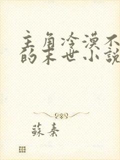 主角冷漠不圣母的末世小说