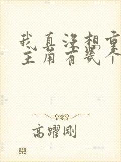 我真没想重生啊主角有几个女人