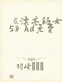 《漂亮的女邻居5》hd免费