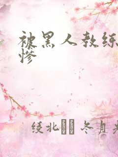 被黑人教练日的惨