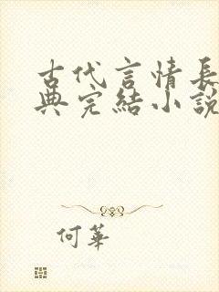 古代言情长篇经典完结小说推荐