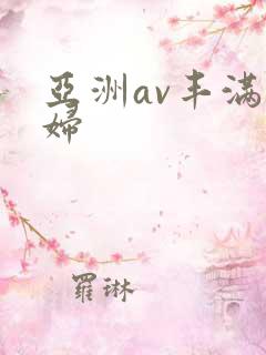 亚洲av丰满少妇