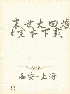 末世大回炉txt完本下载