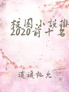 校园小说排行榜2020前十名