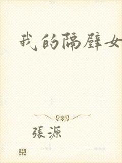 我的隔壁女邻居