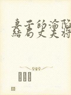 妻子的沦陷周智结局丈夫将妻子拱手