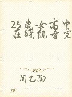 25岁女高中生在线观看完整未删减