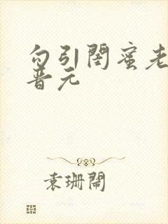 勾引闺蜜老公陆晋元