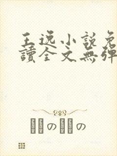 王逸小说免费阅读全文无弹窗