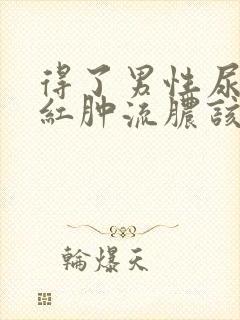 得了男性尿道口红肿流脓该怎么办