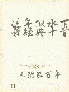 流年似水下一句最经典十首诗