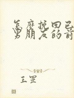 怎么挽回已经有男朋友的前女友