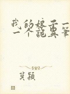 我的娘子一个比一个诡异笔趣阁