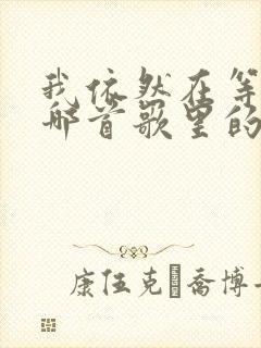 我依然在等你是哪首歌里的词