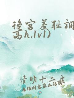 后宫羞耻调教(高h,1v1)