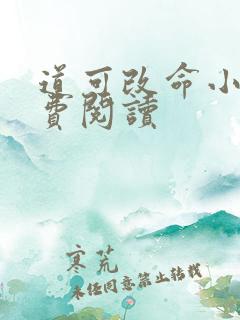 道可改命小说免费阅读