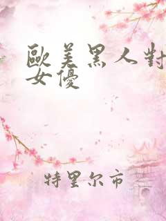 欧美黑人对亚洲女优